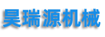 青岛昊瑞源机械有限公司 